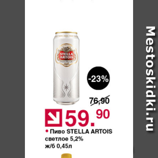 Акция - Пиво Stella Artois 5.2%