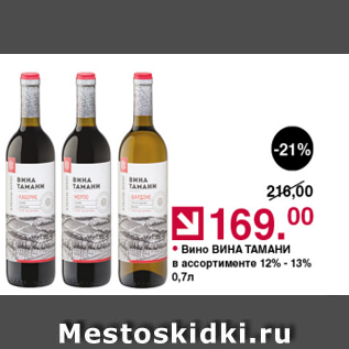 Акция - Вино ВИНА ТАМАНИ 12-13%