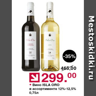 Акция - Вино Isla Oro 12-12,5%