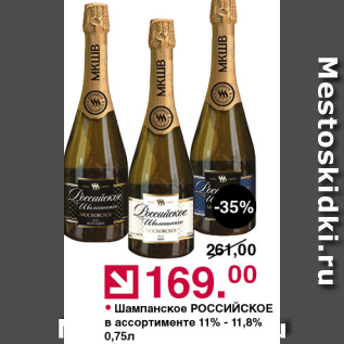 Акция - Шампанское РОССИЙСКОЕ 11-11,8%