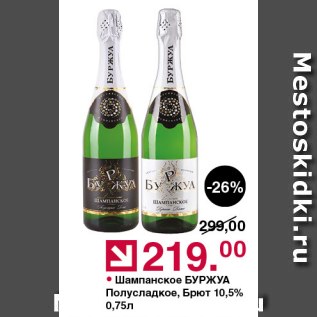 Акция - Шампанское БУРЖУА 10,5%