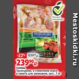 Виктория Акции - Голень
Троекурово, в сливочном соусе,
в пакете для запекания, охл., 1 кг