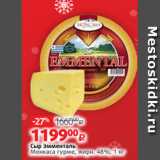 Магазин:Виктория,Скидка:Сыр Эмменталь
Монкаса гурме, жирн. 48%, 1 кг 
