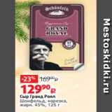 Виктория Акции - Сыр Гранд Роял
Шонфельд, нарезка,
жирн. 45%, 125 г