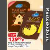Виктория Акции - Сыр Маасдам/Чеддер
Валио, п/твердый,
жирн. 45/48%, 120 г