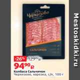 Виктория Акции - Колбаса Сальчичон
Черкизово, нарезка, с/к, 100 г