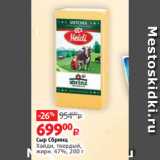 Виктория Акции - Сыр Сбринц
Хайди, твердый,
жирн. 47%, 200 г