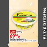 Виктория Акции - Сыр Претто Рикотта
Умалат, мягкий, жирн. 45%, 200 г