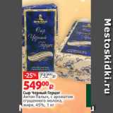 Магазин:Виктория,Скидка:Сыр Черный Герцог
Антон Палыч, с ароматом
сгущенного молока,
жирн. 45%, 1 кг