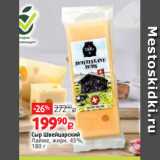 Виктория Акции - Сыр Швейцарский
Лайме, жирн. 45%,
180 г