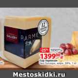 Магазин:Виктория,Скидка:Сыр Пармезан
Чиз Галлери, жирн. 38%, 1 кг