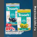 Магазин:Виктория,Скидка:Маслины/оливки Тесоро
в ассортименте, 300 г
