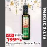 Виктория Акции - Масло оливковое Гранд ди Олива
250 мл