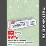 Магазин:Виктория,Скидка:Зубная паста Сенсодин
Ежедневная защита, морозная
мята, 65 г