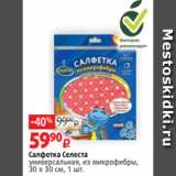 Магазин:Виктория,Скидка:Салфетка Селеста
универсальная, из микрофибры,
30 х 30 см, 1 шт.
