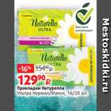 Магазин:Виктория,Скидка:Прокладки Натурелла
Ультра Нормал/Макси, 16/20 шт