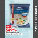 Магазин:Виктория,Скидка:Морской гребешок
Агама, филе, с/м, 250 г
