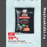 Магазин:Виктория,Скидка:Пельмени Мяснушки
из говядины и свинины, 420 г