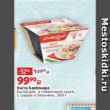 Виктория Акции - Паста Карбонара
СытоЕдов, в сливочном соусе,
с сыром и беконом, 300 г 