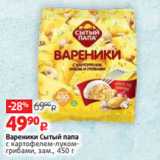 Магазин:Виктория,Скидка:Вареники Сытый папа
с картофелем-лукомгрибами, зам., 450 г 