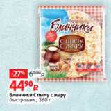 Магазин:Виктория,Скидка:Блинчики С пылу с жару
быстрозам., 360 г