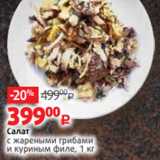 Магазин:Виктория,Скидка:Салат
с жареными грибами
и куриным филе, 1 кг
