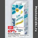 Виктория Акции - Молоко Пармалат
низколактозное, ультрапастер.,
жирн. 1.8%, 1 л