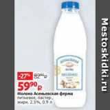 Виктория Акции - Молоко Асеньевская ферма
питьевое, пастер.,
жирн. 2.5%, 0.9 л