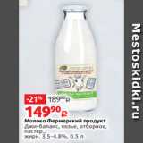 Магазин:Виктория,Скидка:Молоко Фермерский продукт
Джи-баланс, козье, отборное,
пастер.,
жирн. 3.5-4.8%, 0.5 л