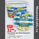 Магазин:Виктория,Скидка:Сметанный соус Простоквашино
с огурцами
и зеленью/с грибами,
жирн. 13.5% 145 г