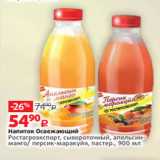 Виктория Акции - Напиток Освежающий
Ростагроэкспорт, сывороточный, апельсинманго/ персик-маракуйя, пастер., 900 мл