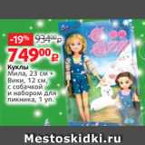 Магазин:Виктория,Скидка:Куклы
Мила, 23 см +
Вики, 12 см,
с собачкой
и набором для
пикника, 1 уп.