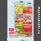 Виктория Акции - Сок/нектар Дары Кубани
в ассортименте, 1 л