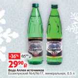 Магазин:Виктория,Скидка:Вода Аллея источников
Ессентукский №4/№17, минеральная, 0.5 л