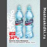 Магазин:Виктория,Скидка:Напиток Аква Минерале
б/а, в ассортименте, негаз., 0.6 л
