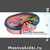 Магазин:Виктория,Скидка:Мороженое Настоящий пломбир
Русский холодъ, в ассортименте, 460 г
