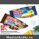 Магазин:Виктория,Скидка:Мороженое Настоящий пломбир
Русский холодъ, пломбир ванильный/
шоколадный, 220 г