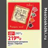 Виктория Акции - Шоколадная раскраска
Мышь с пирогом
45 г
