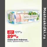 Виктория Акции - Зефир Дони Зефирони
Нева, ароматизир., 210 г