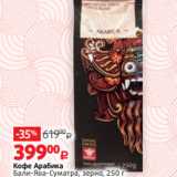 Виктория Акции - Кофе Арабика
Бали-Ява-Суматра, зерно, 250 г