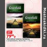 Виктория Акции - Чай/чайный напиток Гринфилд
в ассортименте, 20/25 пак. х 1.5-2 г
