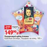 Виктория Акции - Подарочный набор Аленка
Красный Октябрь, Подарок на елку, 185 г