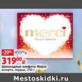 Виктория Акции - Шоколадные конфеты Мерси
ассорти, сердце, 250 г