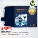 Магазин:Виктория,Скидка:Набор Жиллетт
Свежесть утра, шампунь, 90 мл + пена,
100 мл + бритва мужская, 1 шт., 1 уп.