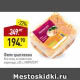 Магазин:Мираторг,Скидка:Филе цыпленка
без кожи, в сливочном
маринаде, 625 г, МИРАТОРГ