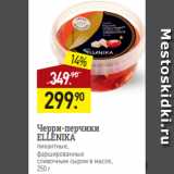 Магазин:Мираторг,Скидка:Черри-перчики
ELLENIKA
пикантные,
фаршированные
сливочным сыром в масле,
250 г