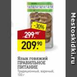 Магазин:Мираторг,Скидка:Язык говяжий
ПРАВИЛЬНОЕ
ПИТАНИЕ
Традиционный, вареный,
100 г
