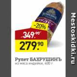 Мираторг Акции - Рулет БАХРУШИНЪ
из мяса индейки, 400 г
