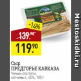 Мираторг Акции - Сыр
ПРЕДГОРЬЕ КАВКАЗА
Чечил-спагетти,
копченый, 45%, 100 г