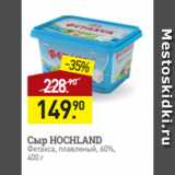 Мираторг Акции - Сыр HOCHLAND
Фетакса, плавленый, 60%,
400 г